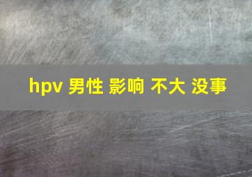 hpv 男性 影响 不大 没事